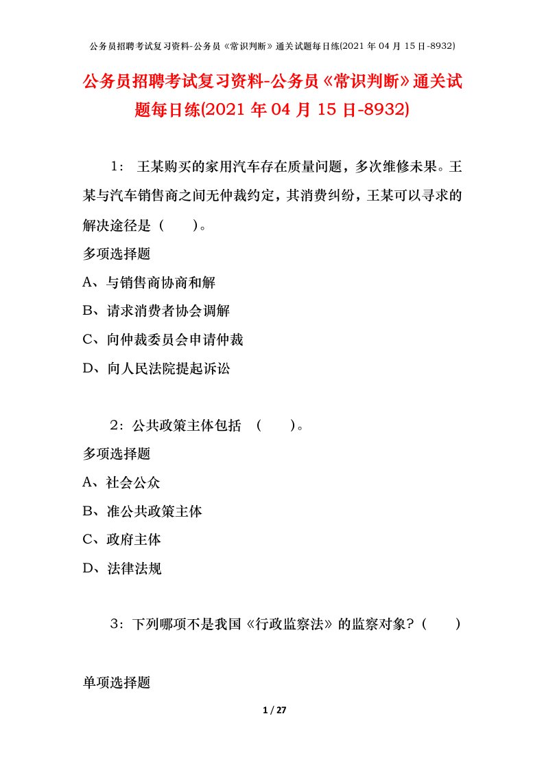 公务员招聘考试复习资料-公务员常识判断通关试题每日练2021年04月15日-8932