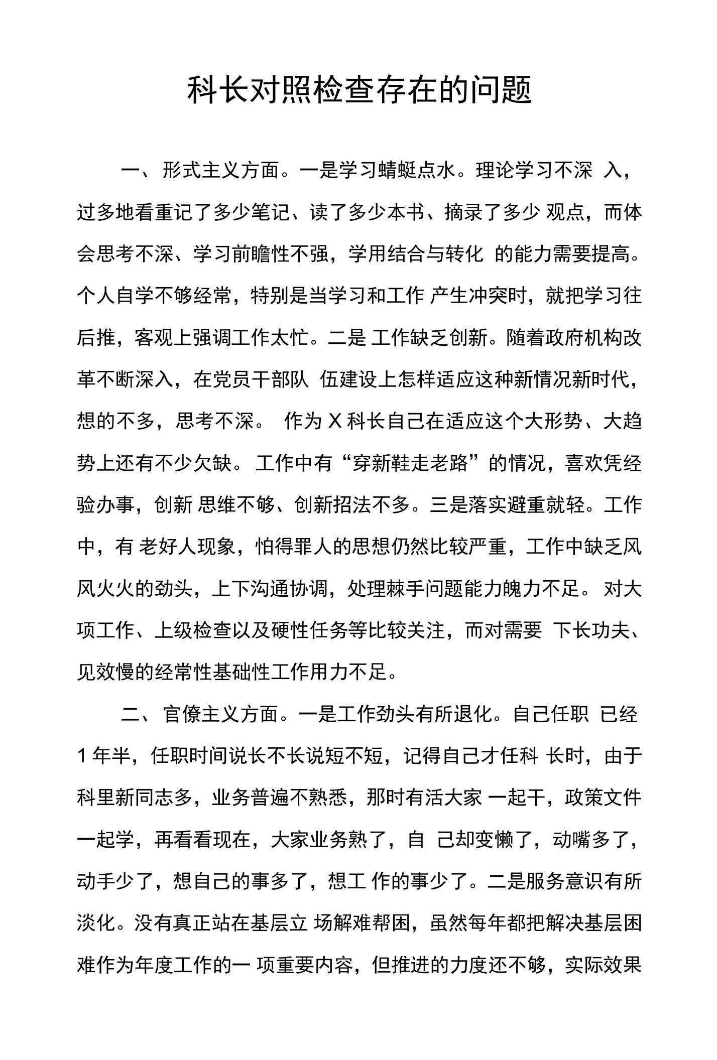 政府机关科长民主生活会对照检查材料存在的问题