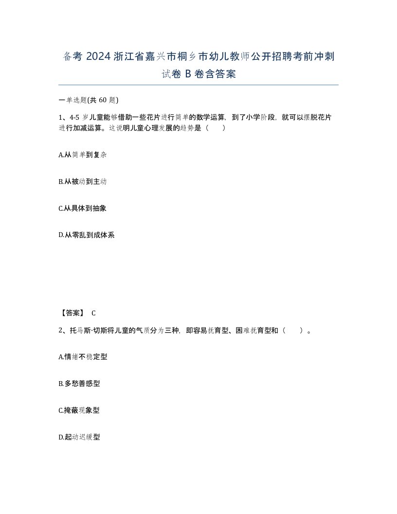 备考2024浙江省嘉兴市桐乡市幼儿教师公开招聘考前冲刺试卷B卷含答案