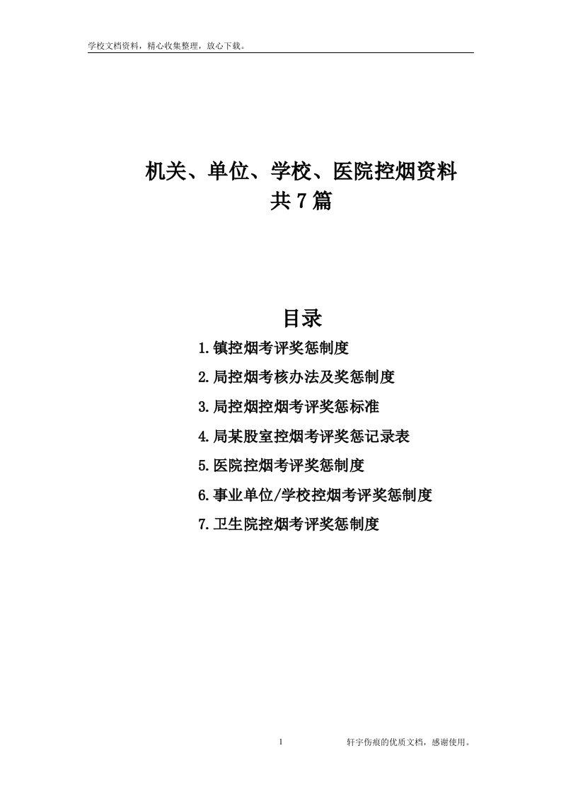 机关、单位、学校、医院控烟资料（控烟考评奖惩制度、考评奖惩记录表、）共7篇