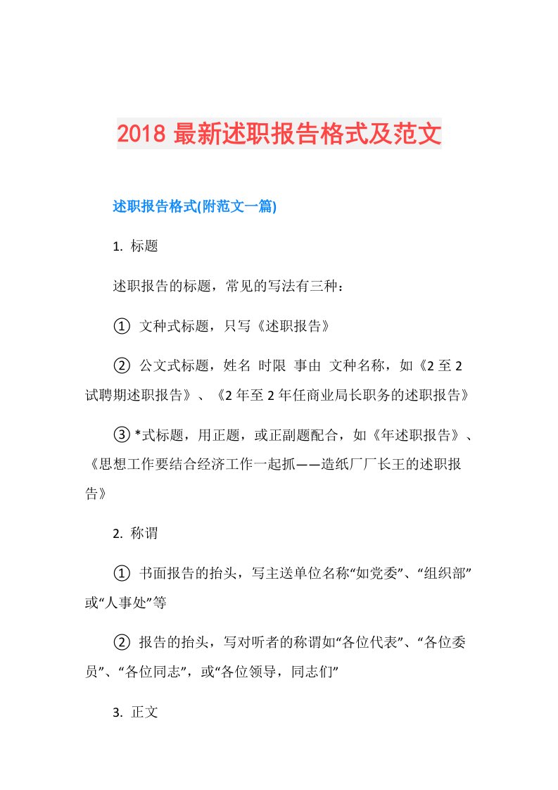 最新述职报告格式及范文