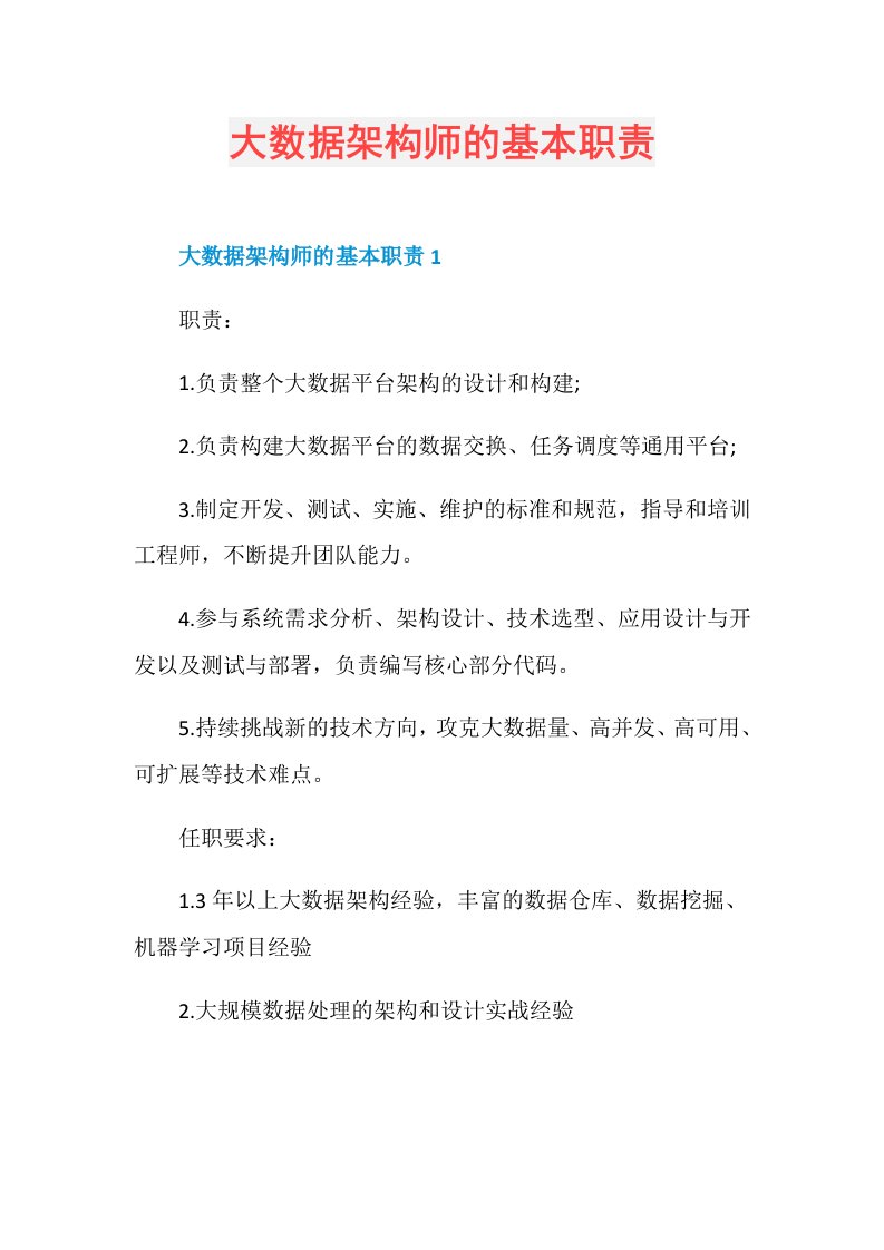 大数据架构师的基本职责