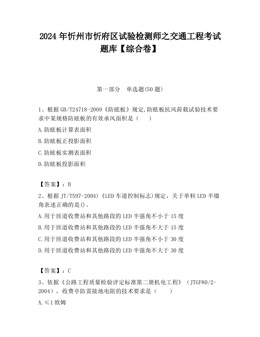 2024年忻州市忻府区试验检测师之交通工程考试题库【综合卷】