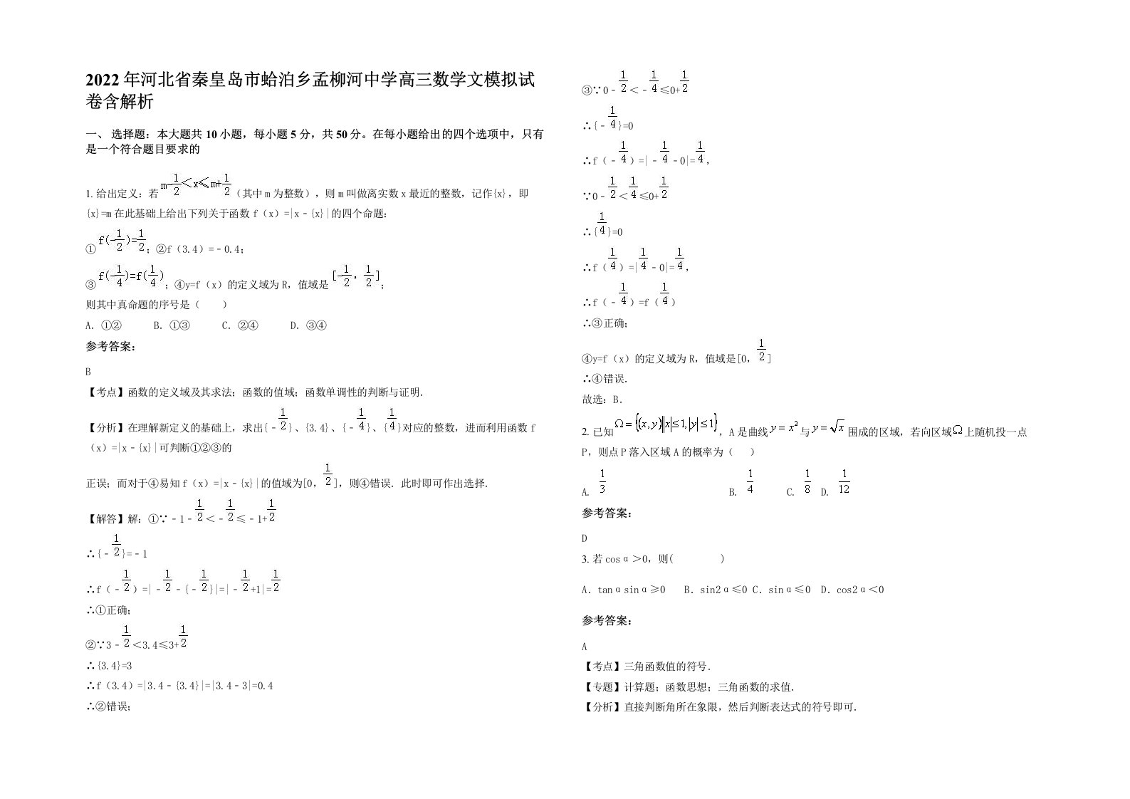 2022年河北省秦皇岛市蛤泊乡孟柳河中学高三数学文模拟试卷含解析