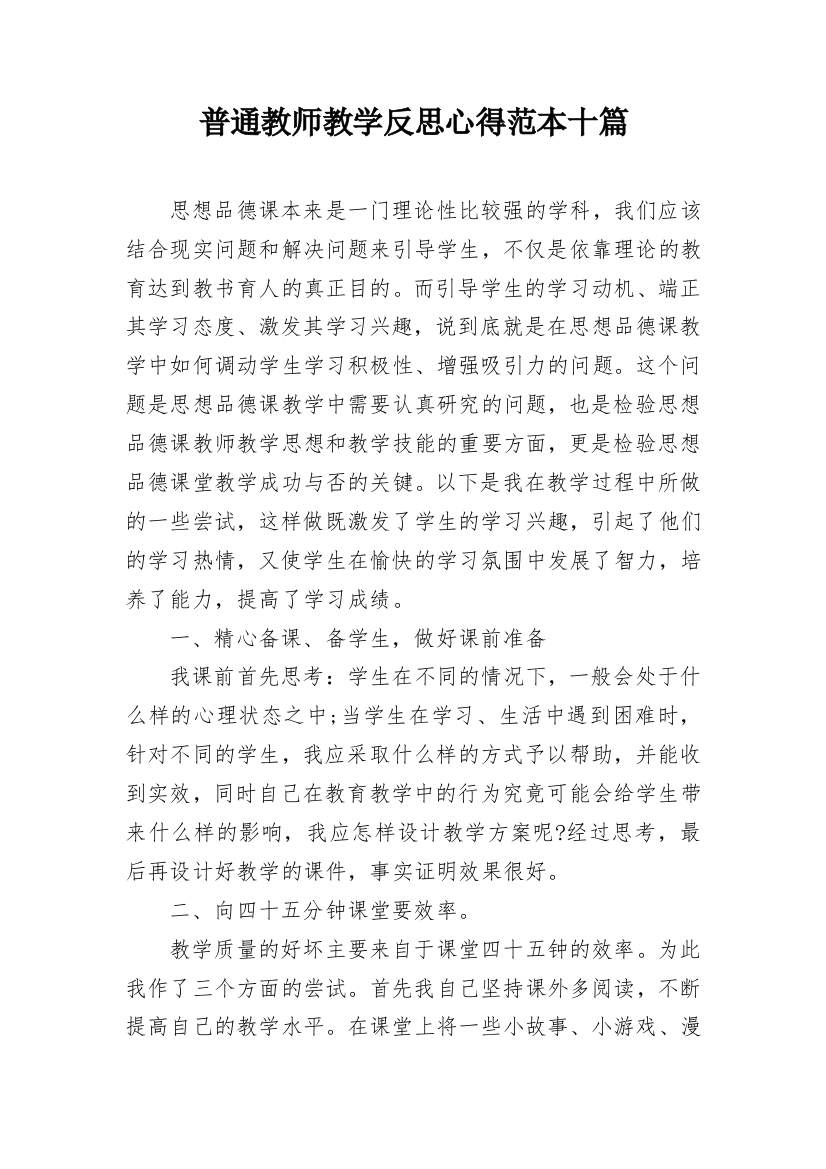 普通教师教学反思心得范本十篇