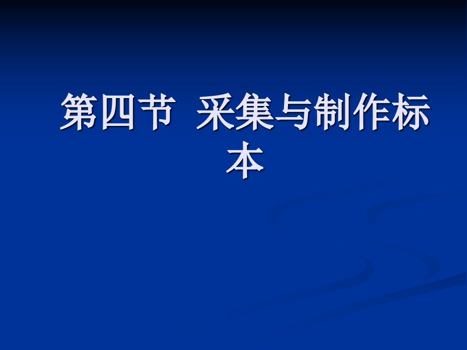 冀教版七上《采集与制作标本》