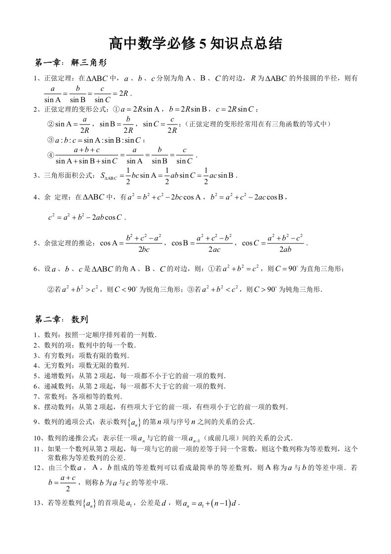 2014年高一数学必修5知识点总结