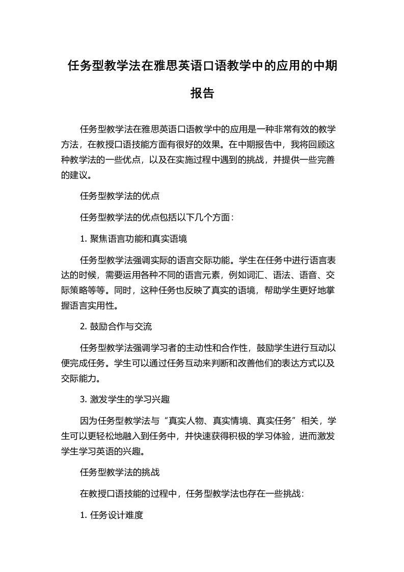 任务型教学法在雅思英语口语教学中的应用的中期报告