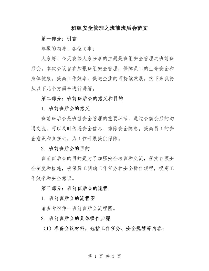 班组安全管理之班前班后会范文