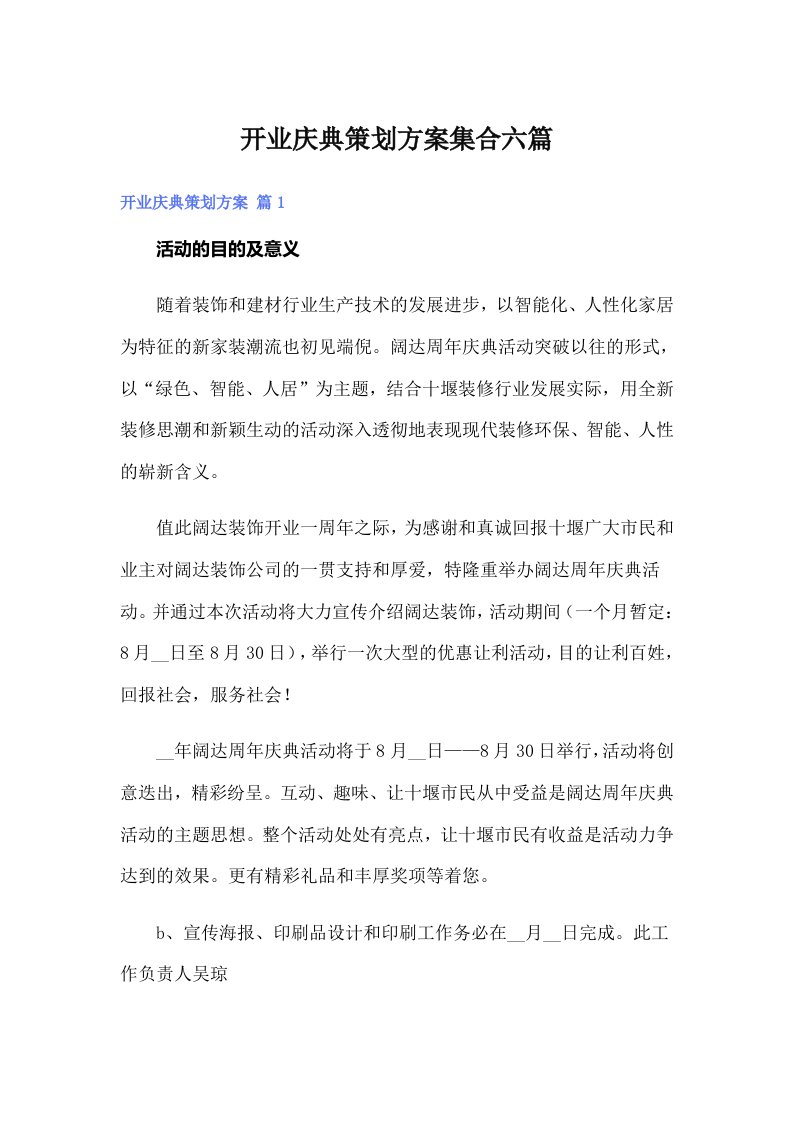 开业庆典策划方案集合六篇