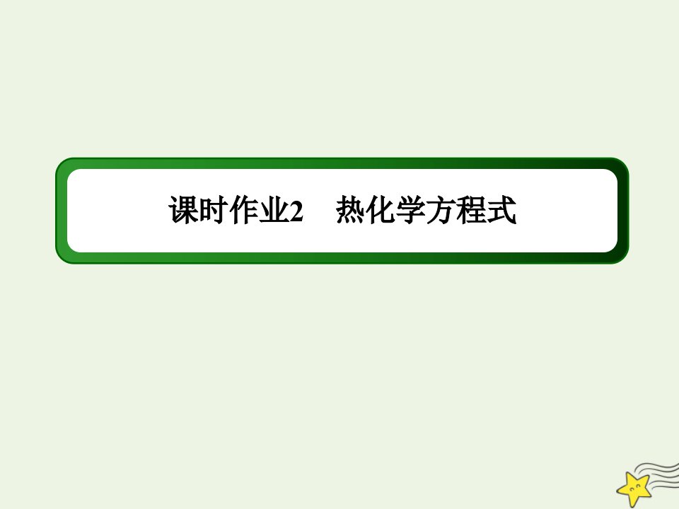 高中化学专题一化学反应与能量变化1_2热化学方程式课时作业课件苏教版选修4