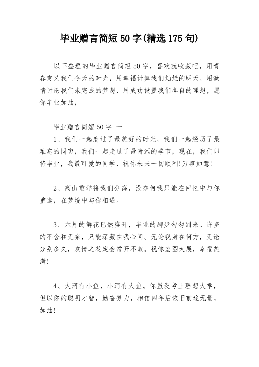 毕业赠言简短50字(精选175句)