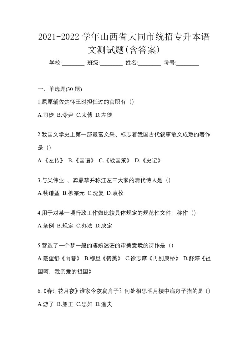 2021-2022学年山西省大同市统招专升本语文测试题含答案