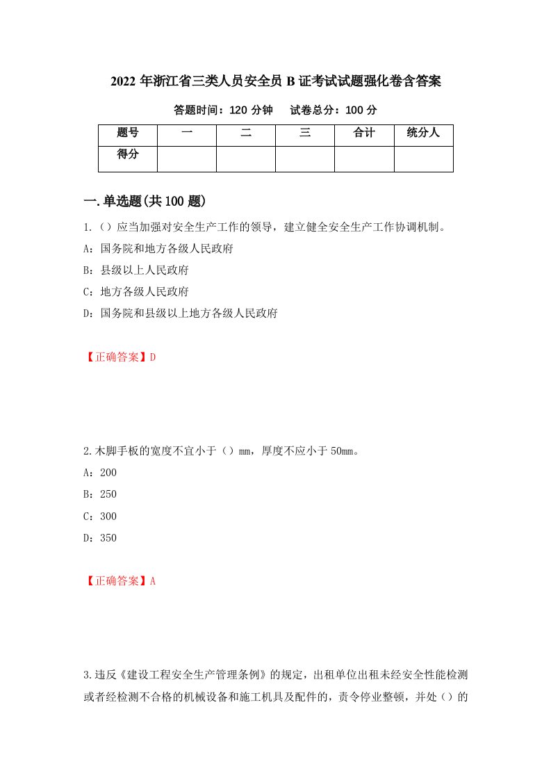 2022年浙江省三类人员安全员B证考试试题强化卷含答案第18版