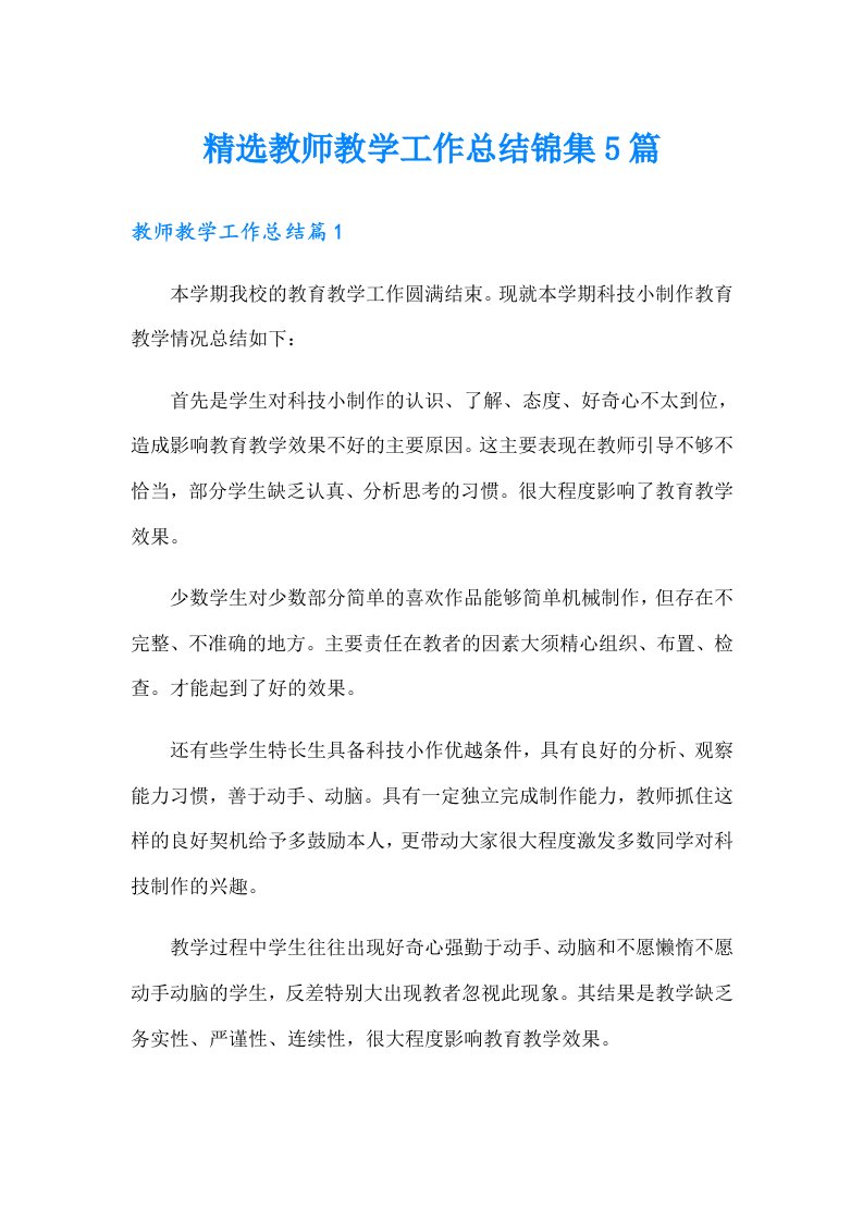 精选教师教学工作总结锦集5篇