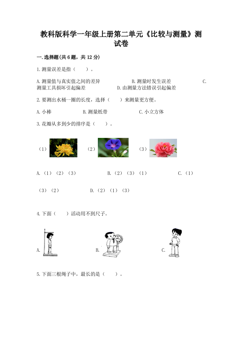 教科版科学一年级上册第二单元《比较与测量》测试卷【考点梳理】