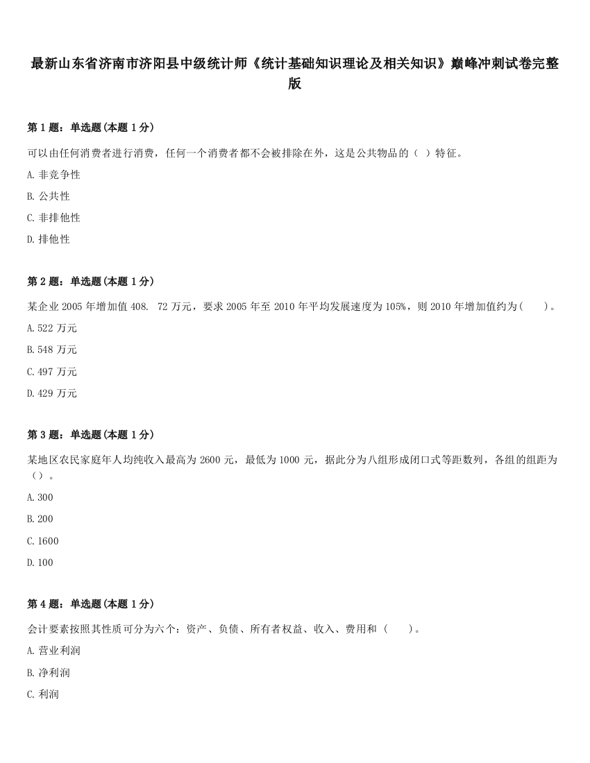 最新山东省济南市济阳县中级统计师《统计基础知识理论及相关知识》巅峰冲刺试卷完整版