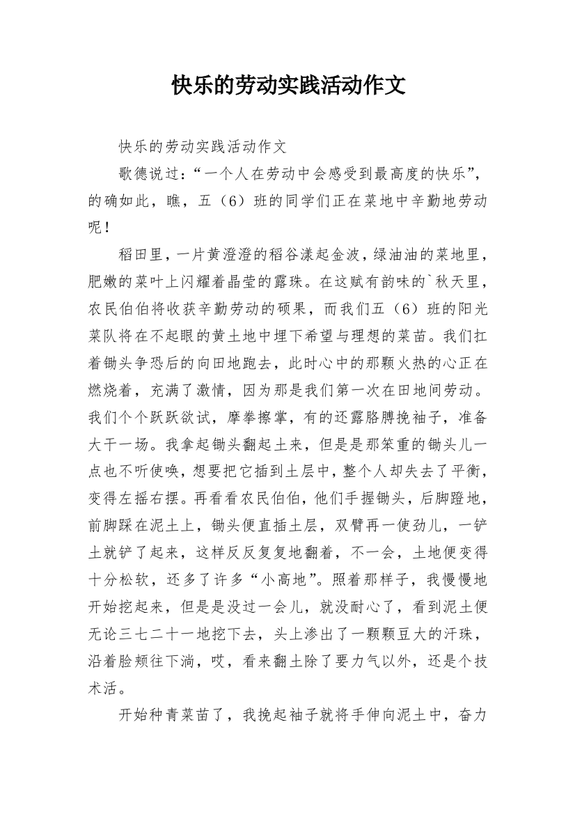 快乐的劳动实践活动作文