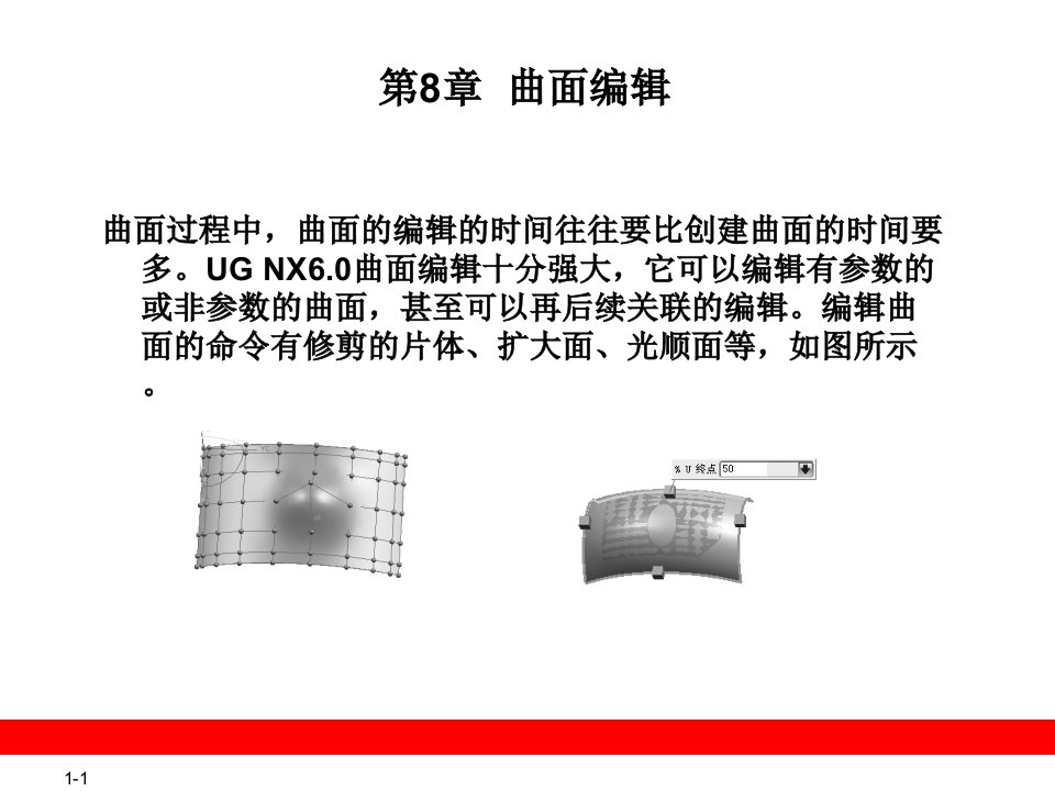《曲面编辑》PPT课件