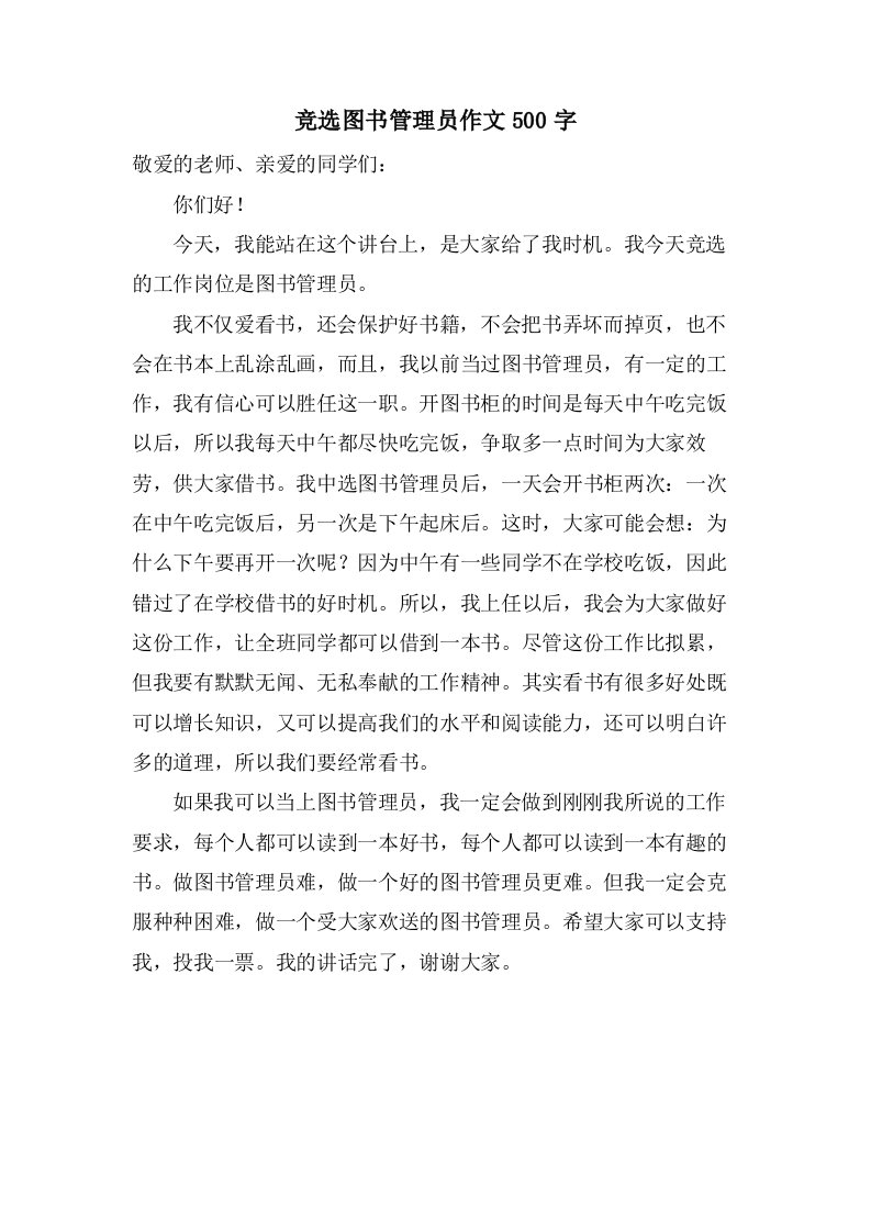 竞选图书管理员作文500字