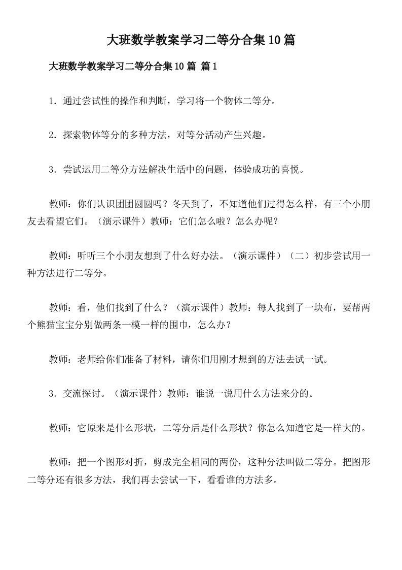 大班数学教案学习二等分合集10篇