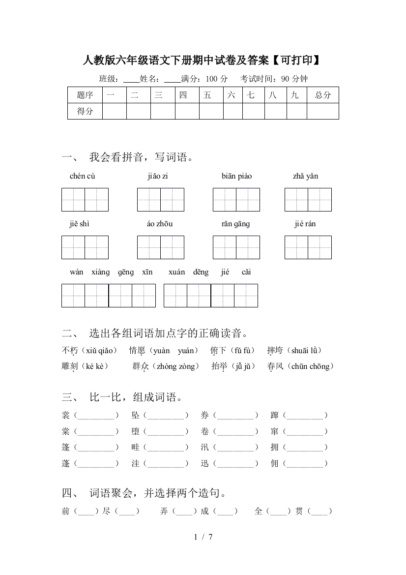 人教版六年级语文下册期中试卷及答案【可打印】