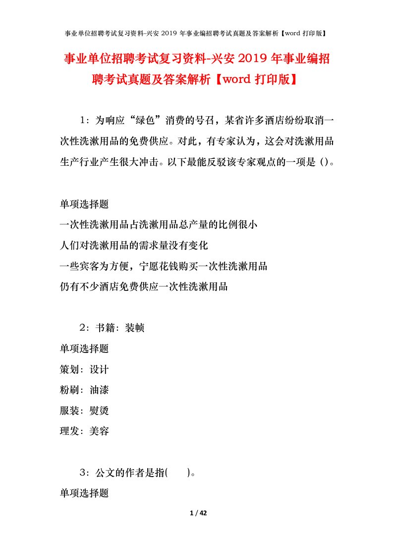 事业单位招聘考试复习资料-兴安2019年事业编招聘考试真题及答案解析word打印版