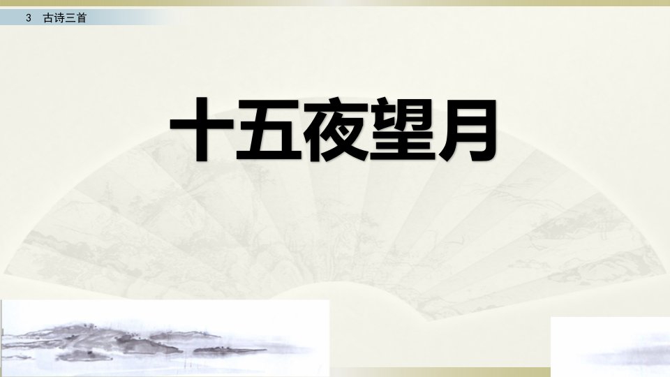 2020部编版小学语文六年级下册《古诗三首》第3课时（十五夜望月）课件2