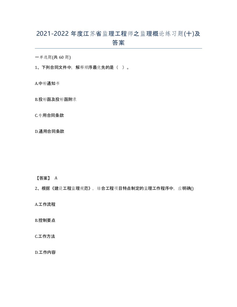 2021-2022年度江苏省监理工程师之监理概论练习题十及答案