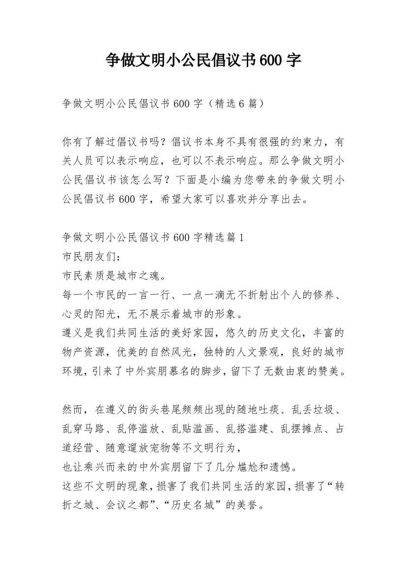 争做文明小公民倡议书600字