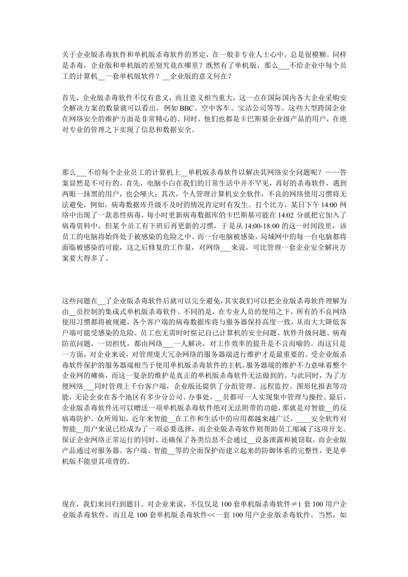 关于企业版杀毒软件和单机版杀毒软件的界定