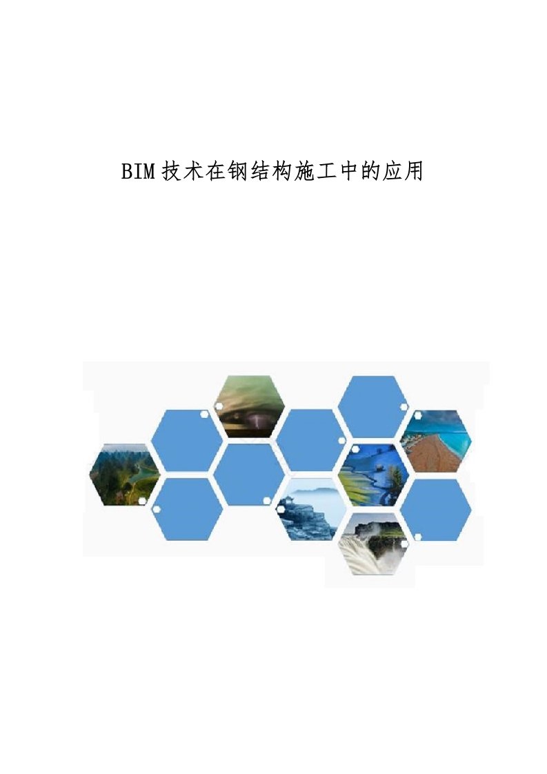 BIM技术在钢结构施工中的应用