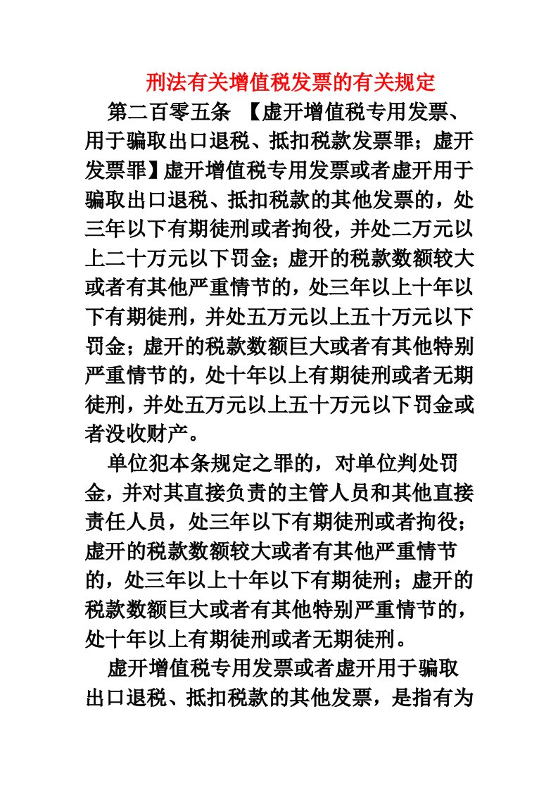 刑法有关增值税发票的有关规定