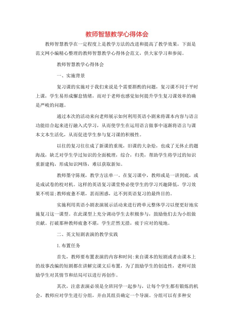 教师智慧教学心得体会