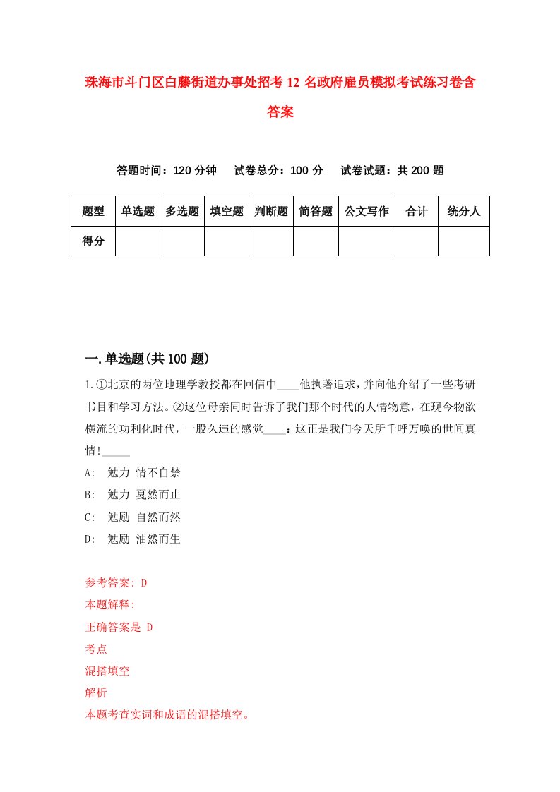 珠海市斗门区白藤街道办事处招考12名政府雇员模拟考试练习卷含答案4