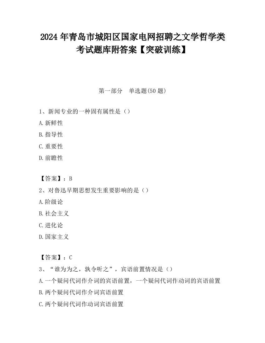 2024年青岛市城阳区国家电网招聘之文学哲学类考试题库附答案【突破训练】