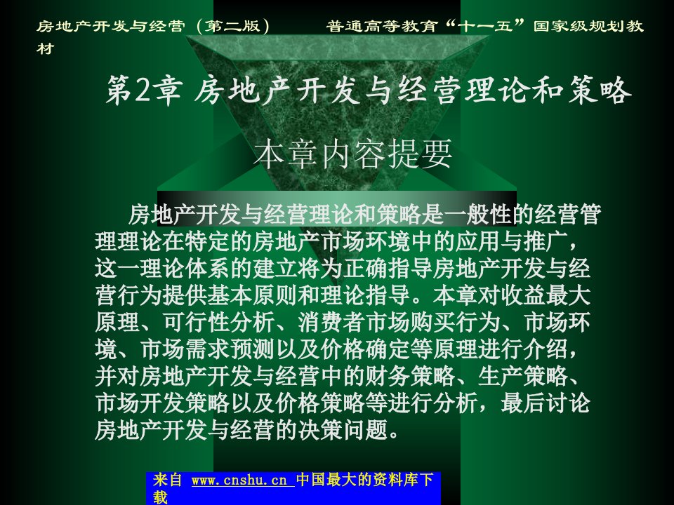 房地产开发与经营理论和策略