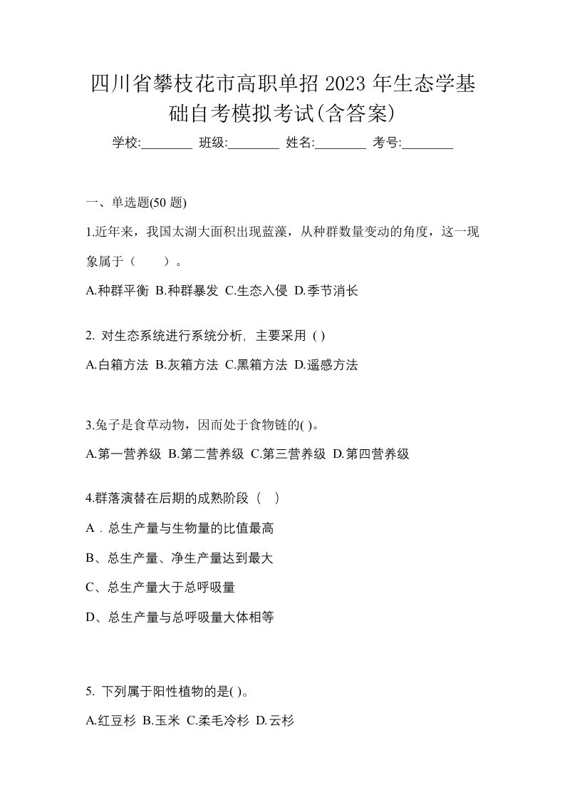 四川省攀枝花市高职单招2023年生态学基础自考模拟考试含答案