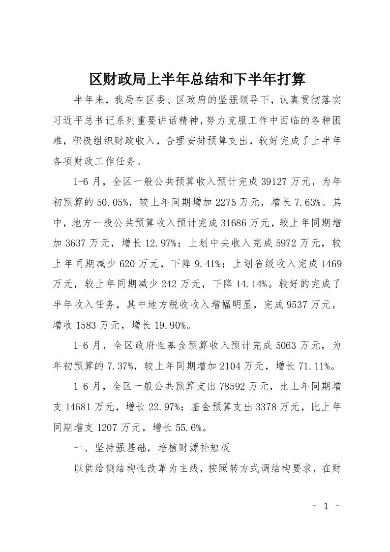 区财政局上半年总结和下半年打算