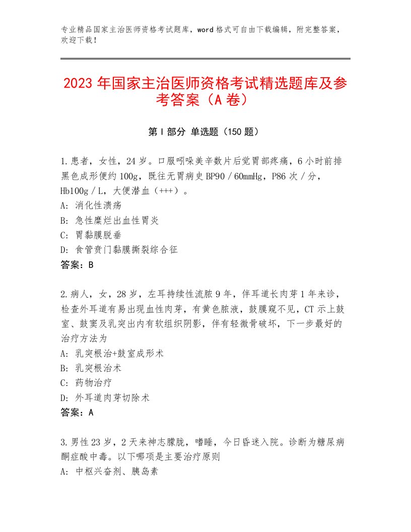 2023—2024年国家主治医师资格考试完整题库带答案（巩固）