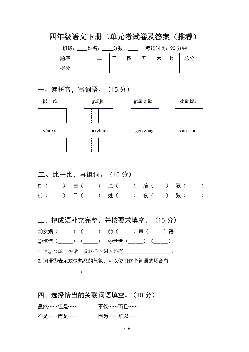 四年级语文下册二单元考试卷及答案(推荐)