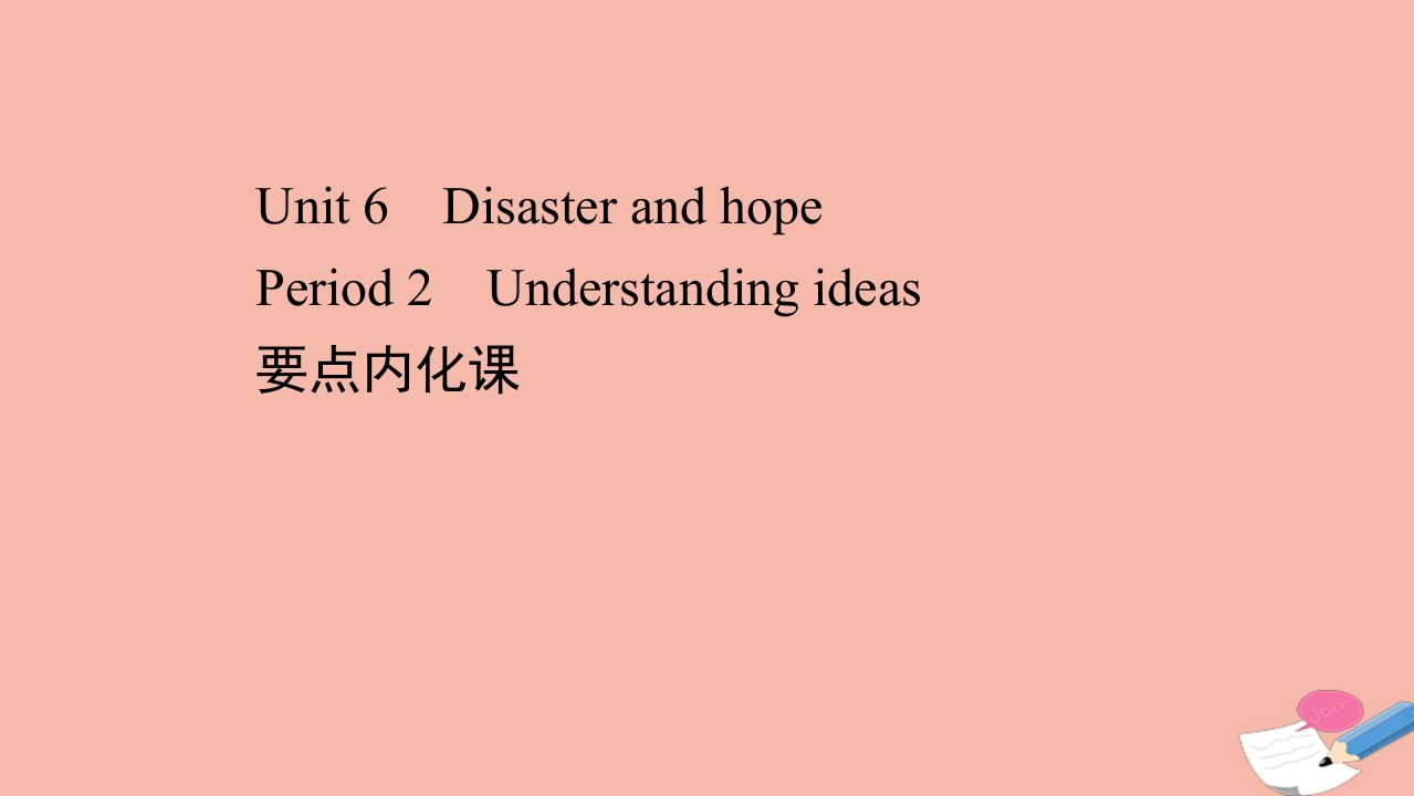 新教材高中英语Unit6DisasterandhopePeriod2课件外研版必修第三册