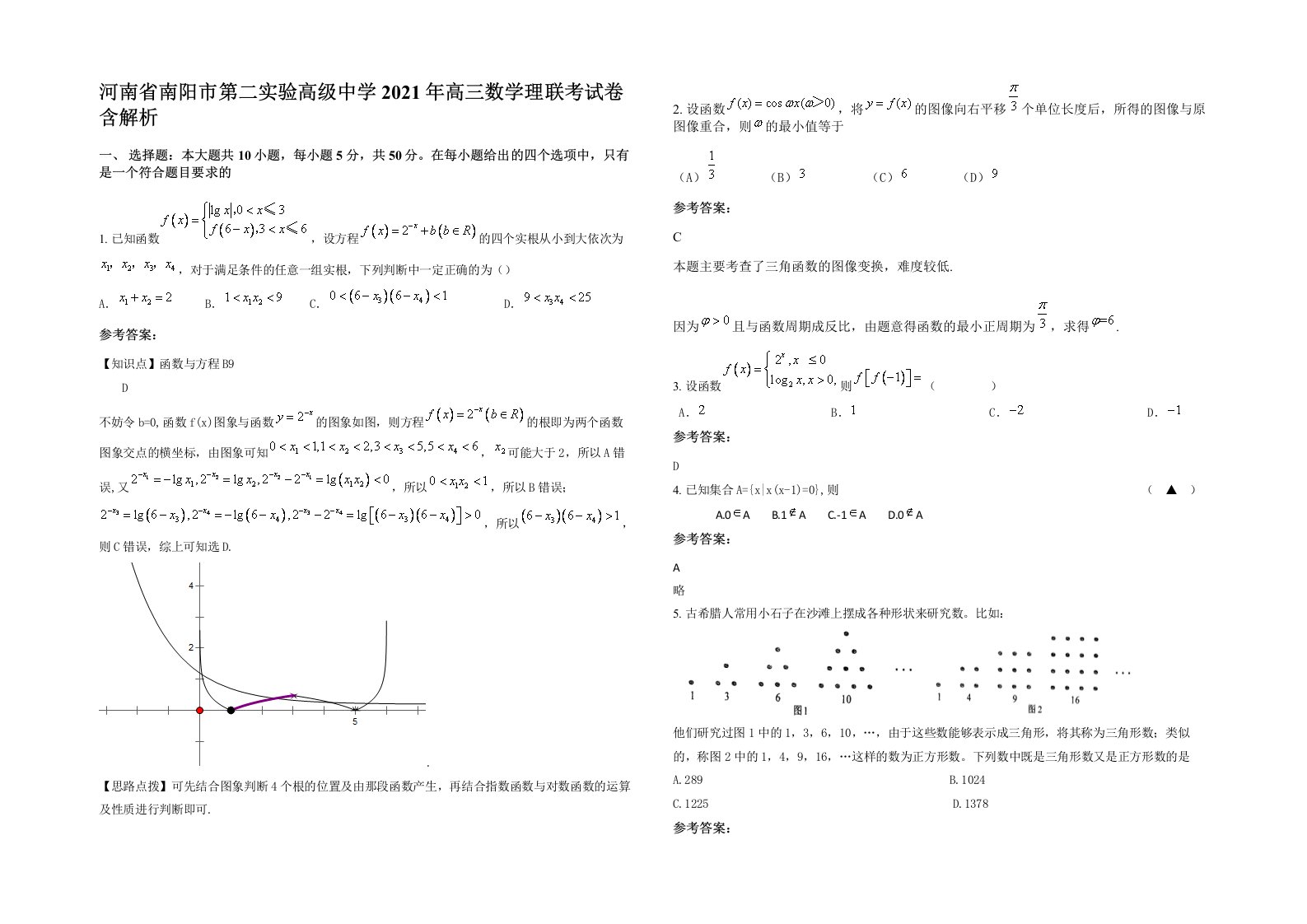 河南省南阳市第二实验高级中学2021年高三数学理联考试卷含解析