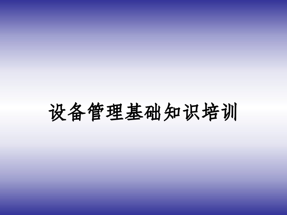 设备管理知识培训——基础知识部分ppt课件