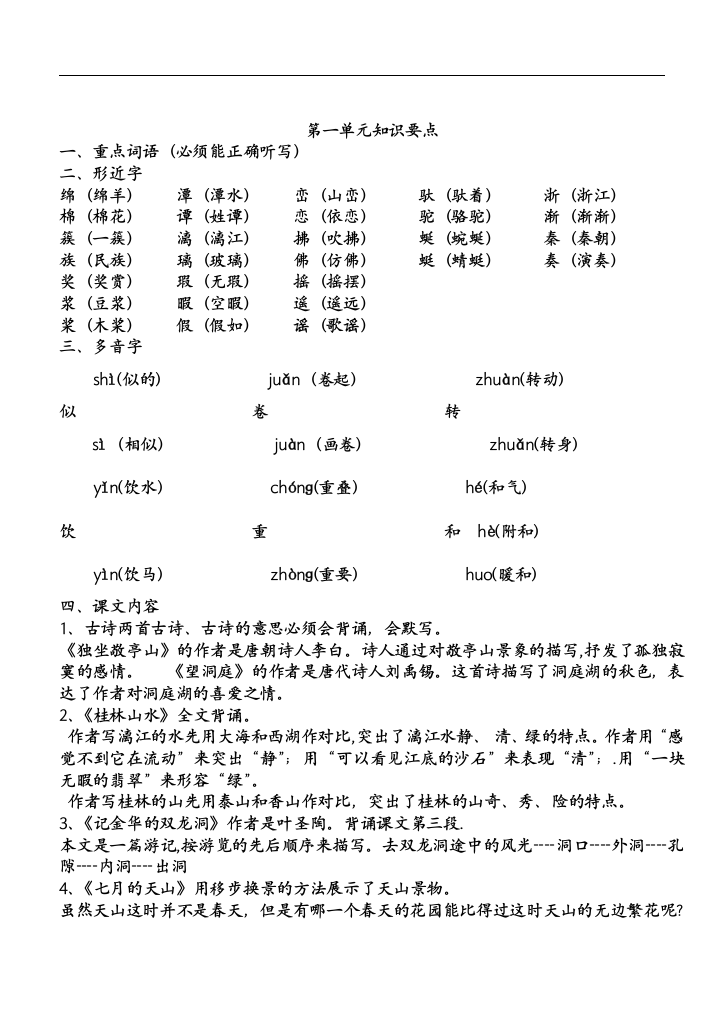 鲁教四年级上册语文的知识点