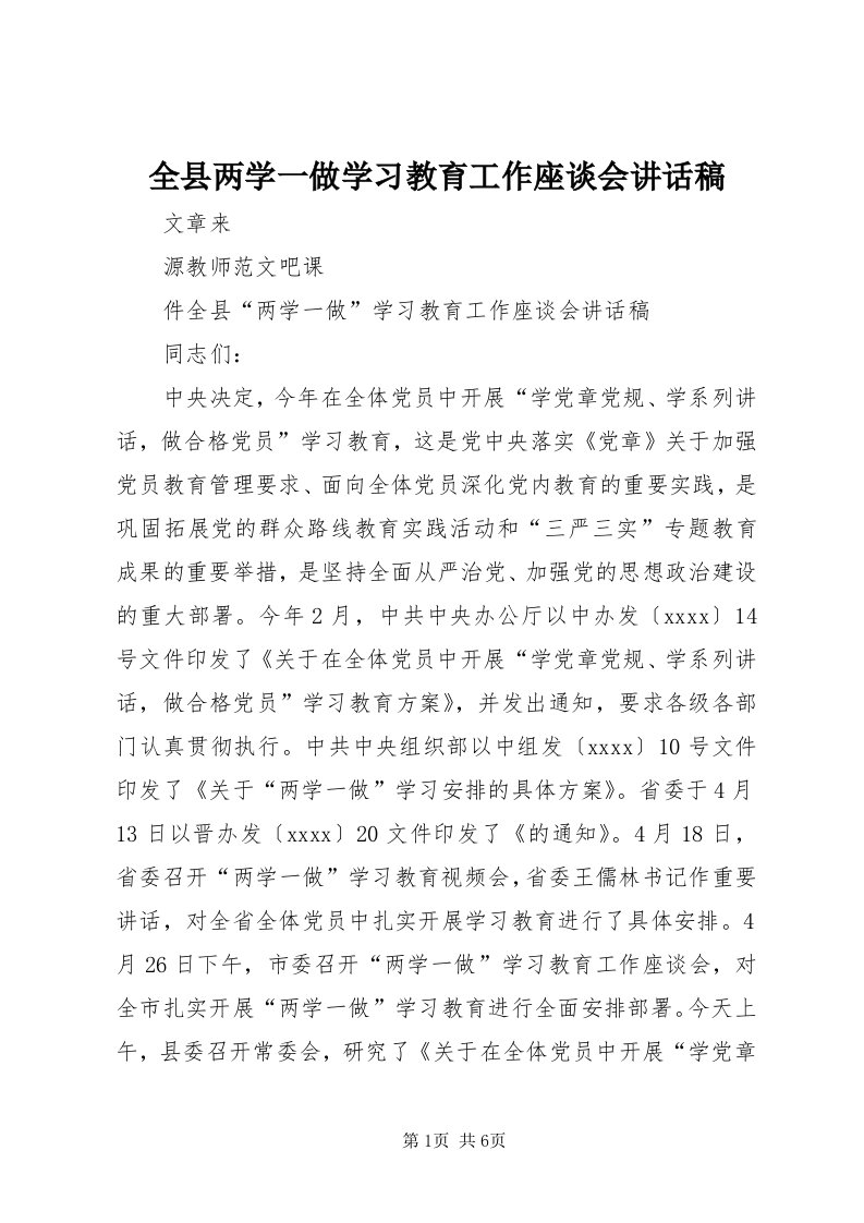 5全县两学一做学习教育工作座谈会致辞稿