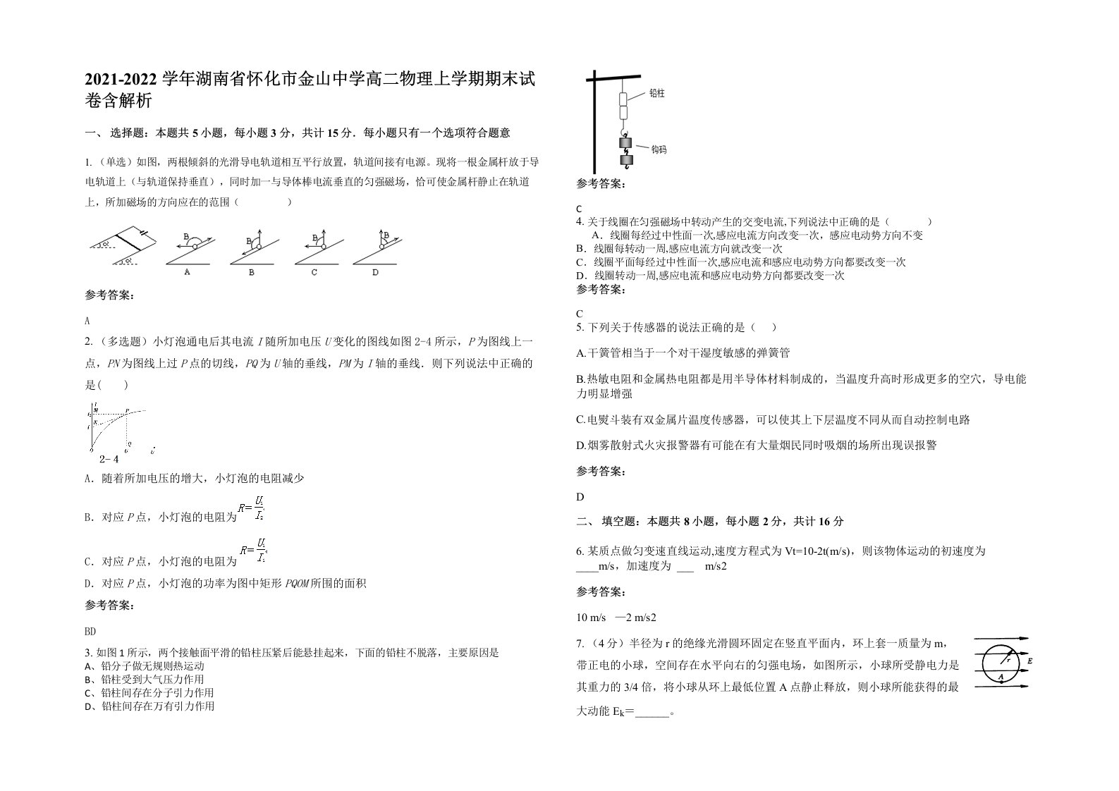 2021-2022学年湖南省怀化市金山中学高二物理上学期期末试卷含解析