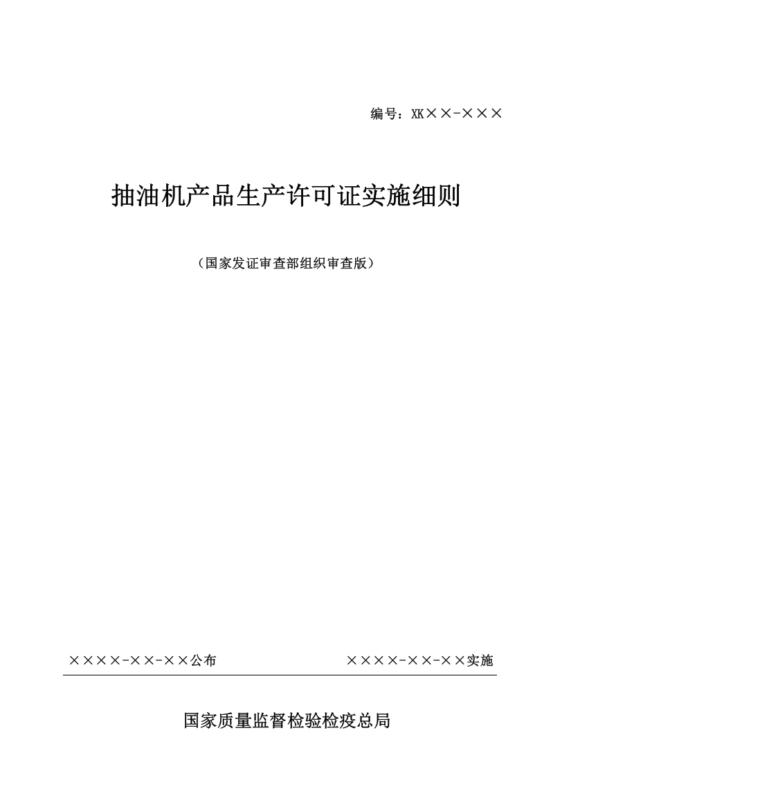 论抽油机产品生产许可证实施细则