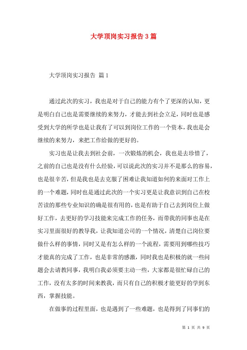 大学顶岗实习报告3篇