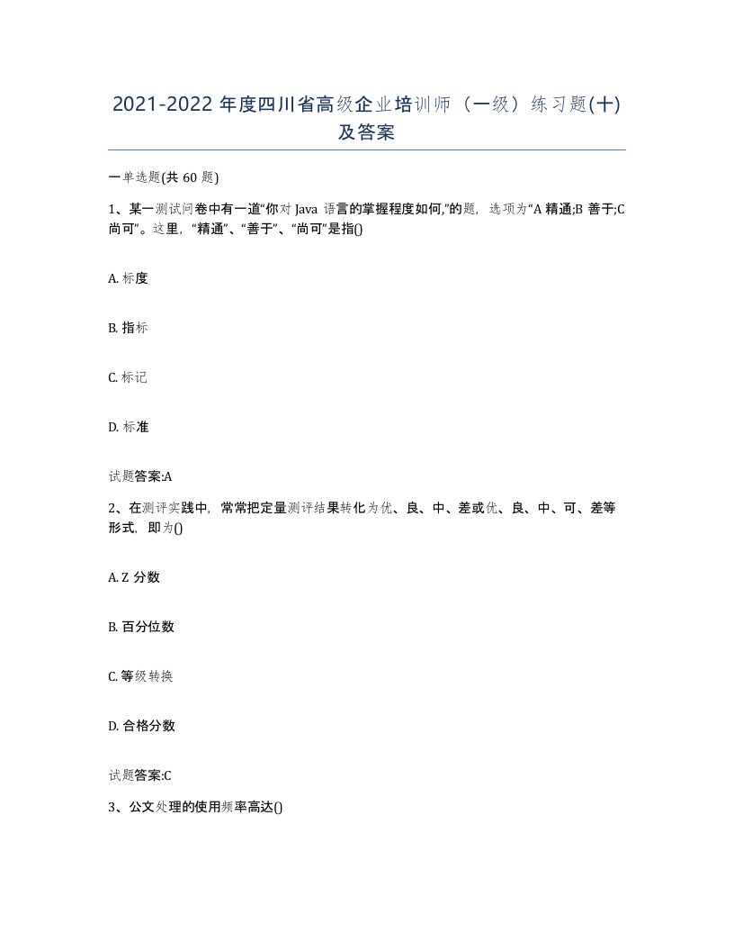 2021-2022年度四川省高级企业培训师一级练习题十及答案